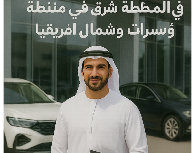 “عرب نيوزواير”، توزيع البيانات الصحفية في صناعة السيارات في منطقة الشرق الأوسط وشمال إفريقيا ودول مجلس التعاون الخليجي، تضيف AutoArabia.me إلى قوائمها الإعلامية