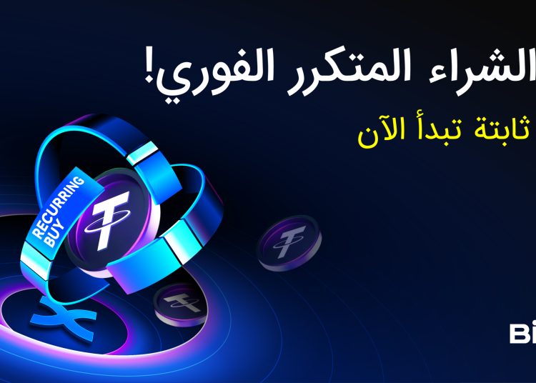 منصة BingX تطلق ميزة الشراء المتكرر لمساعدة المستخدمين على مواجهة تقلبات سوق العملات الرقمية